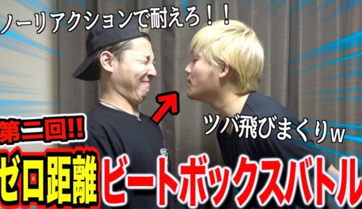 【第二回】ゼロ距離ビートボックスバトルやってみたらまたもや腹筋崩壊www
