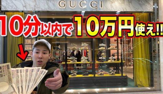 誕生日に『10分で10万円使え』と言われたら何買う！？！？