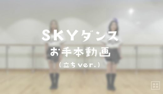 SKYダンス お手本動画 （立ちver.）