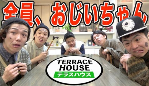 もしもテラスハウスのメンバーがおじいちゃんだったら。