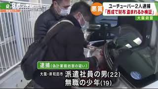 【ユーチューバー逮捕のニュース】「再生回数を稼げると思った」警察に嘘の申告でユーチューバーら逮捕（2020/03/04 関西テレビ）