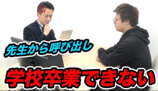 卒業式1週間前に「卒業できません」と先生に呼び出された。留年確定。