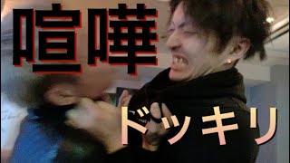 【ドッキリ】喧嘩ドッキリ
