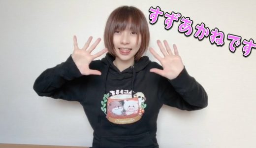 すずあかねです。これからよろしくお願いします。
