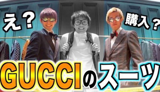 【高額】GUCCIでスーツを一式揃えたらいくらになる？www【ジュキヤ】