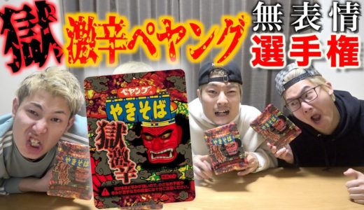 【大号泣】獄激辛ペヤングを誰が無表情で食べれるか選手権!!