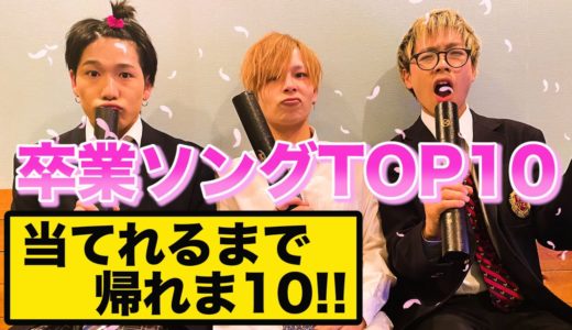 【祝!!】意外な結果に!?卒業ソングTOP10!!当てれるまで帰れま10!!