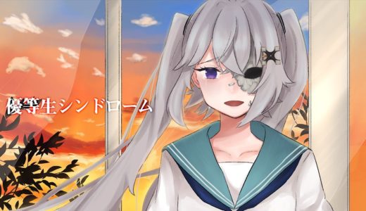 【歌ってみた】優等生シンドローム  covered by X'Flare