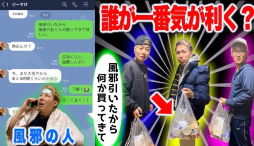 【優しさ王】風邪に効く物買ってきてと言ったらメンバーは何を買ってきてくれる？？