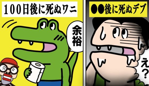 【漫画】１００日後に死ぬワニをパロディマンガ動画にしてみました！！