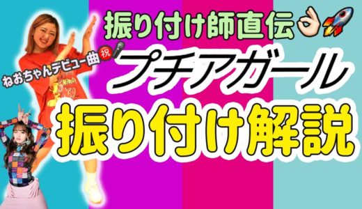 【振付解説】【踊ってみた】振付師本人がプチアガール振り付けを解説＆踊ってみました！ねおちゃんデビューおめでとうございます♡