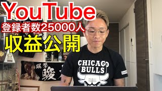 【YouTubeの収益公開】2年間経って【登録者数25000人】