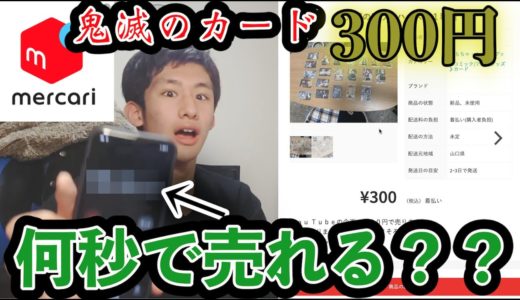 鬼滅の刃のウエハースカード、21種類300円で売ったら、何秒で売れる？