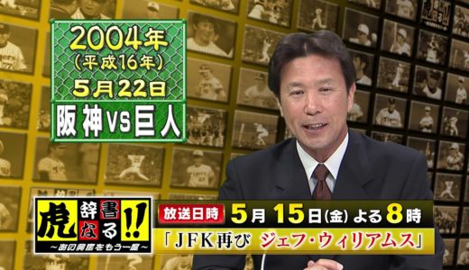 【虎辞書なる！！】2020年5月15日放送「JFK再び　ジェフ・ウィリアムス」【～あの興奮をもう一度～】