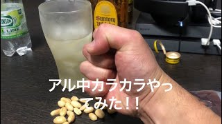 アル中カラカラやってみた
