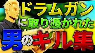 【NEXUS】ドラムガンに取り憑かれた男のキル集！！！