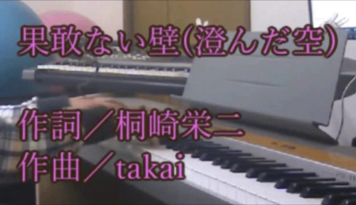 果敢ない壁(澄んだ空のカバーのカバー)　歌ってみた　作詞／桐崎栄二　作曲／takai
