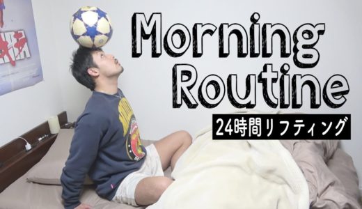 24時間リフティングをし続ける男のモーニングルーティン【Morning Routine】