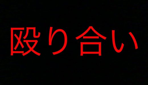 大喧嘩（スマブラで）