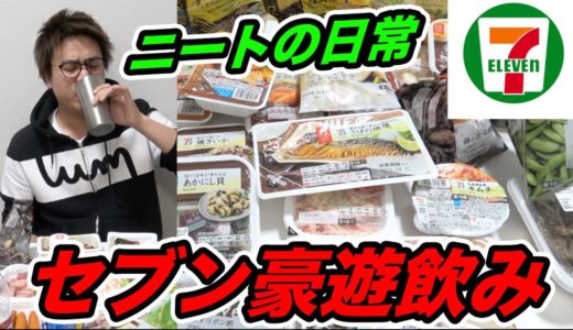 【ニートの日常】外出自粛中なのでセブンイレブンのおつまみ大量に買って豪遊飲みしたら幸せすぎたwwww【おうち時間】