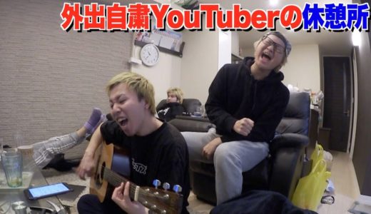 【Vlog】外出時自粛のエスポワール休憩所