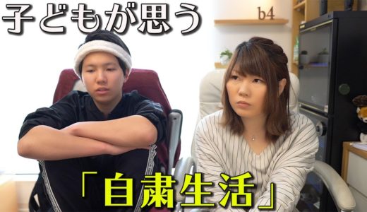 親が気付かなかった【子どもが思う自粛生活】