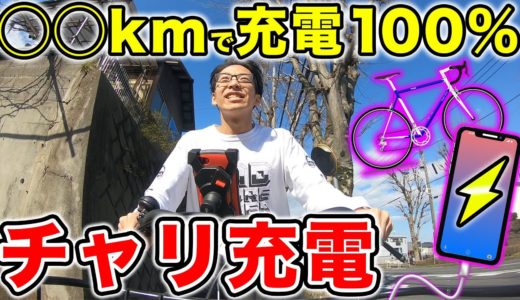 【検証】自転車漕いで発電したらiPhoneフル充電にどれくらいかかるの？