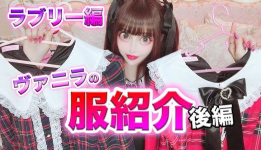 【ラブリー編】ヴァニラの最近の私服を紹介します💗
