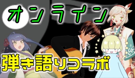 【うちで歌おう】オンライン弾き語りコラボ【みんなで歌おう】かみ⇒マスターに変更