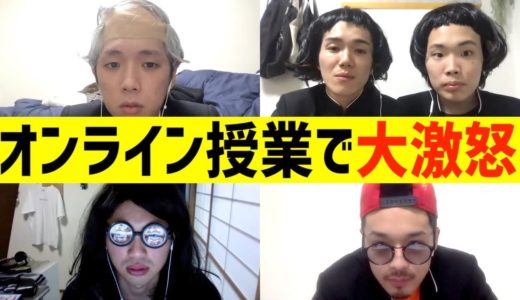 【ZOOM】オンライン授業で生徒が暴走しブチギレ！！
