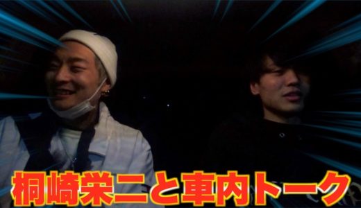 桐崎栄二と車で車内トークした！！