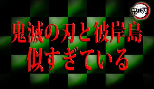 鬼滅の刃はパクリだった？似すぎている漫画がヤバすぎる【鬼滅の刃】【彼岸島】