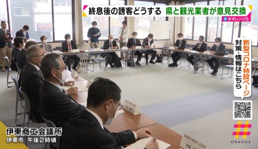 終息後の誘客どうする　県と観光業者が意見交換