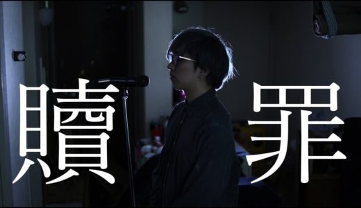 贖罪 ／ うみくん