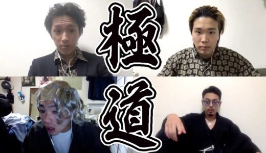 【ZOOM】極道のオンライン集会で抗争勃発！！