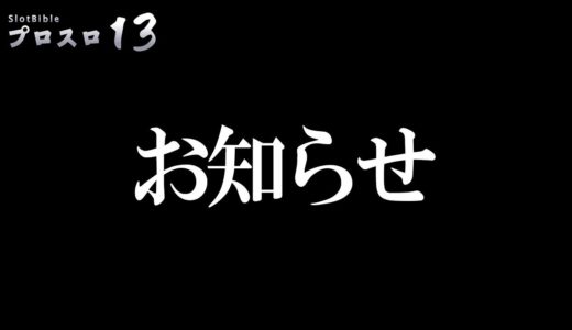 昨日公開したプロスロ13についてのお知らせ