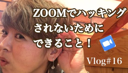 ズームでハッキングされないためにできること