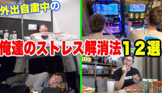 【外出自粛中】俺達の