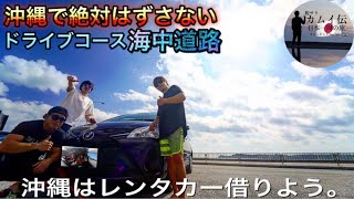【沖縄旅行】絶対にはずさないおすすめドライブコース【＃8 カムイ伝】