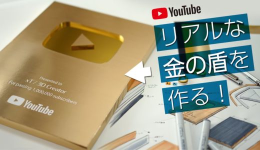 金の盾をイチから作ってみた。【金の盾】【再生ボタン】【100万人】