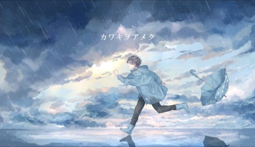 カワキヲアメク(美波) / Covered byそらびび【歌ってみた】