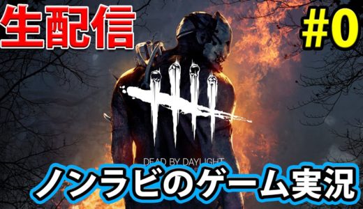 【ゲーム実況】ノンラビのデッドバイデイライト生放送！#0