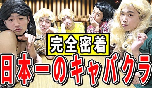 日本一稼ぐキャバ嬢たちの楽屋の密着に成功しました。