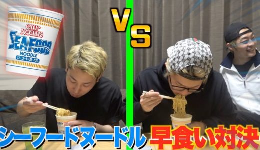 【リベンジ】シーフードヌードル早食い対決！！