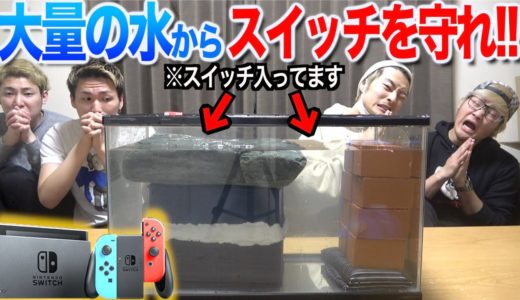【水没⁉︎】100均の物だけで自分の大切なスイッチを守れ！で悲しい結末に？