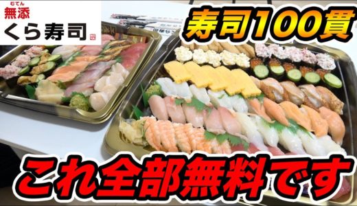 えっ？これ全部無料？くら寿司を無料で食う方法を紹介します！！！！【飯テロ】【大食い】