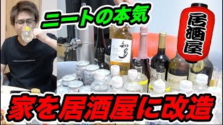 【ニートの本気】外出時自粛中なので家を居酒屋に改造して宅飲みしたら楽しすぎたwwww【豪遊飲み】