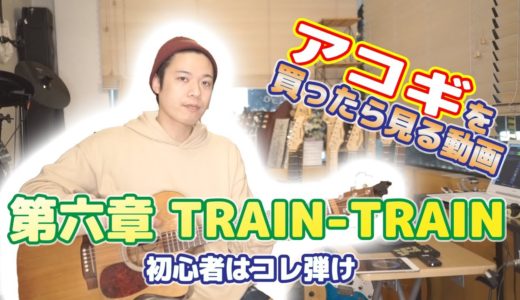 【アコギ初心者はコレ弾け第六章】TRAIN-TRAIN/The Blue Hearts #コレ弾け