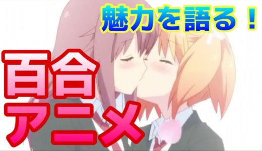 【百合アニメ】同性愛を描いた女子同士が可愛すぎる話