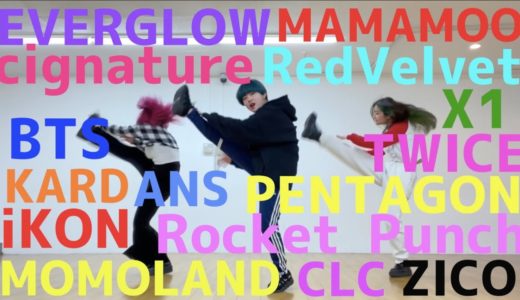 K-POP ランダムダンスチャレンジしてみた！Part.5